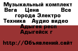 Музыкальный комплект Вега  › Цена ­ 4 999 - Все города Электро-Техника » Аудио-видео   . Адыгея респ.,Адыгейск г.